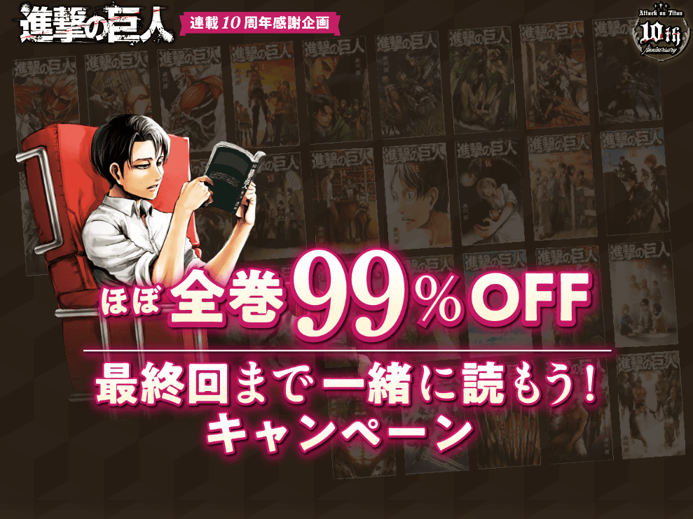 進撃の巨人が28巻まで無料 29巻は100円に 最終回まで一緒に読もうキャンペーン スタート Engadget 日本版