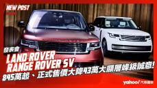 【發表直擊】2023 Land Rover Range Rover SV發表！845萬起、正式售價大降43萬大顯層峰級誠意！