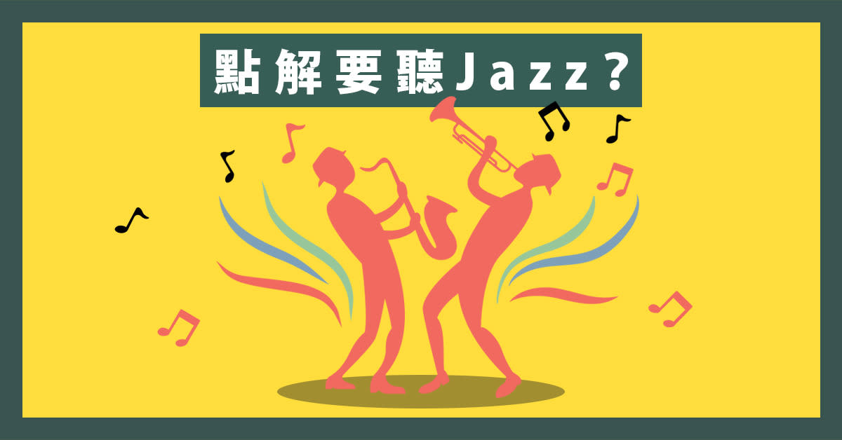 習慣發現：點解要聽Jazz？