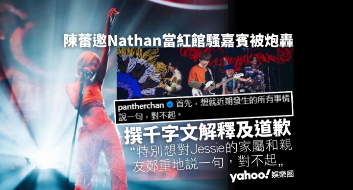 陳蕾邀魏念恩當紅館騷嘉賓引熱議 撰千字文兼道歉：不再為Nathan私人事回應