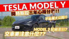 【Andy老爹試駕】TESLA MODEL Y /MODEL 3 performance 配備差異  優點缺點大公開  影音版特斯拉使用手冊