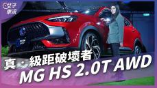 MG HS 2.0T 四驅車型來了！106.9萬元的級距破壞者？｜車壇新鮮事