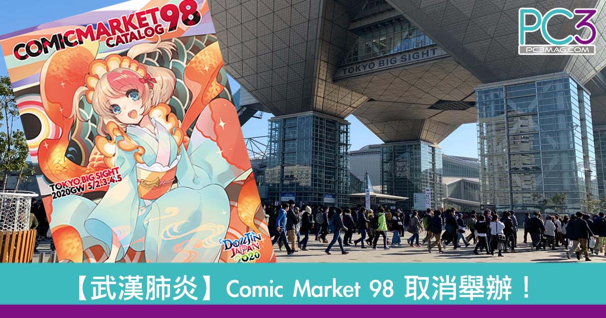 武漢肺炎 無同人誌看了 Comic Market 98 開催中止