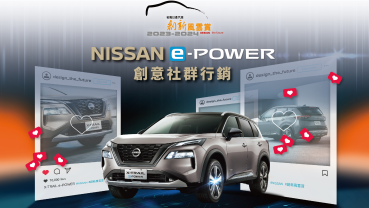 裕隆日產汽車創新風雲賞報名截止將至！有機會獲得Nissan Kicks e-Power