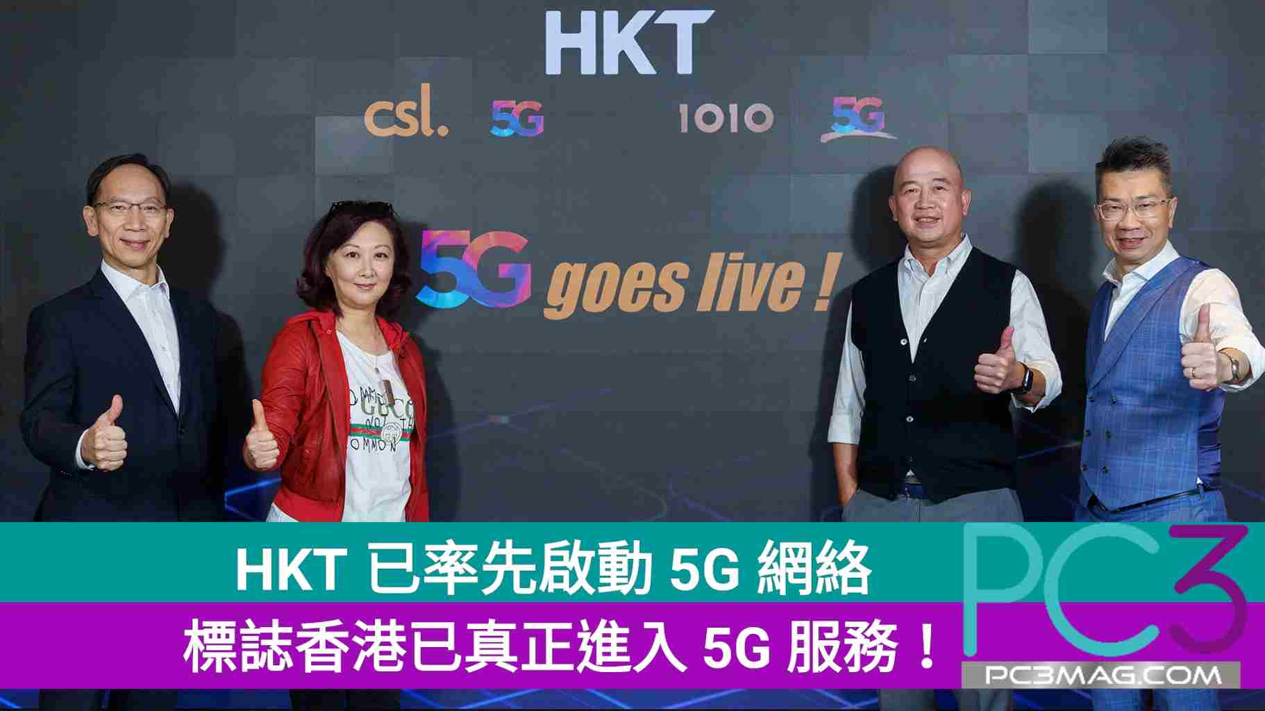 Hkt 已率先啟動5g 網絡 標誌香港已真正進入5g 服務