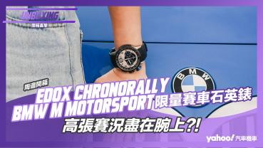 【開箱直擊】EDOX CHRONORALLY BMW M Motorsport 限量賽車石英錶開箱實戴！高張賽況盡在腕上？！