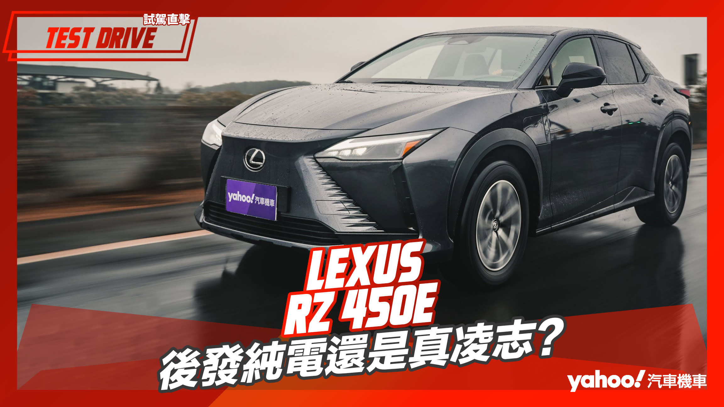 【試駕直擊】2023 Lexus RZ 450e試駕！後發純電還是真凌志？