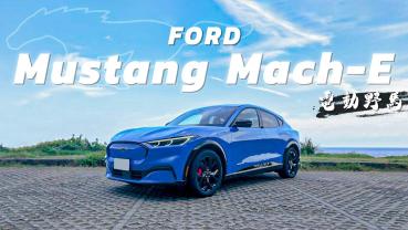 【Andy老爹試駕】｜FORD Mustang Mach-E｜超值優惠！最高降價31萬！？實測電馬充電問題！電馬的電耗又是多少？