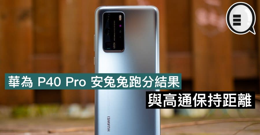 華為p40 Pro 安兔兔跑分結果 與高通保持距離