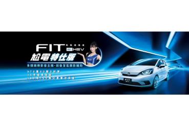 Honda FIT e:HEV尬電特仕版  即刻入主享70萬高額0利率等4大豪禮  動力女神林襄邀您來店體驗FIT e:HEV威力