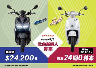 PGO Spring及Alphamax車系最高補助28500元