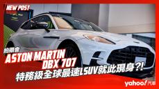 【發表直擊】2022 Aston Martin DBX 707駕臨！特務級全球最速LSUV就此現身？！