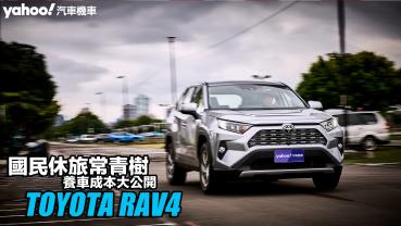 Toyota RAV4養車成本大公開！國民休旅常青樹、2.0或2.5該怎麼選？！