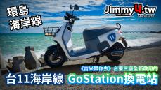 《吉米帶你去》台東三座全新啟用的台11海岸線GoStation換電站