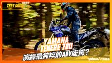 【試駕直擊】2023 Yamaha Tenere 700試駕！演繹最純粹的ADV座駕？