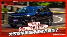 【試駕直擊】2023 Suzuki SX-4 S-Cross AllGrip山道試駕！大改款休旅如何成就非典型？