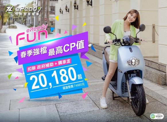 eReady電動機車真的只要20,180元？本篇實際算一次給大家看！