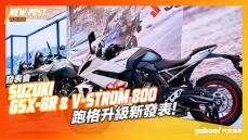 【發表直擊】2024 Suzuki GSX-8R跑格升級新發表！中量級家族V-Strom 800同步報到！