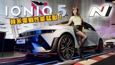 【操到260公里最高極限！】可玩性最高的韓系純電猛獸Hyundai IONIQ 5 N來了！超增壓模式、彈離合甩尾、模擬換檔⋯50台配額售罄