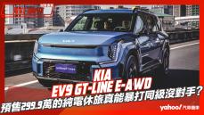 【試駕直擊】2024 KIA EV9 GT-Line e-AWD試駕！預售299.9萬的純電休旅真能暴打同級沒對手？