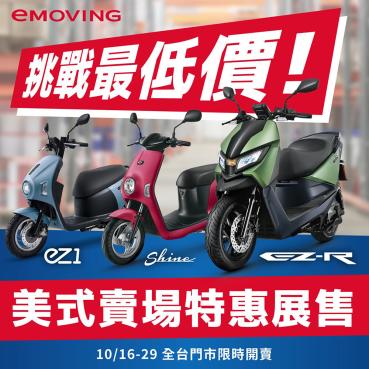 emoving進駐美式賣場搶推雙11優惠！74900元保證入手、再領政府補助