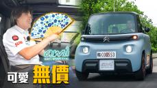 【可愛具備！只欠合宜的法規】Citroën Ami 微型電動車吸睛度破錶！嘉偉哥熱到竟掏出一把『ＸＸ』｜新車試駕