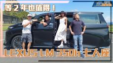 《Lexus LM 350h七人座試駕》等2年也值得！