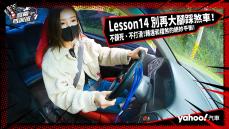 【高階駕訓班】Lesson14 別再大腳踩煞車！不鎖死、不打滑！轉速和檔煞的絕妙平衡