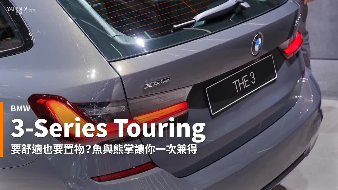 新車速報 駕馭與載運的反差平衡 Bmw第6代bmw 3 Series Touring展現g世代wagon美學 Undefined Yahoo奇摩行動版