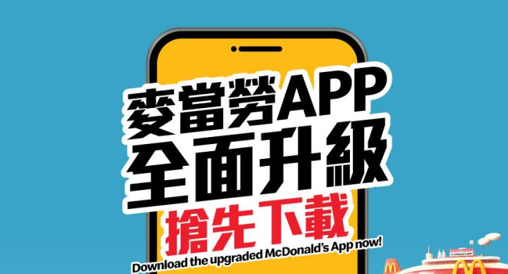 香港麥當勞新 app 實測