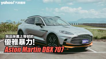 2023 Aston Martin DBX 707試駕！與品味畫上等號的優雅暴力！