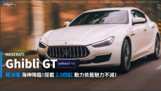 【新車速報】2022 Maserati Ghibli GT都會試駕！四缸海神是否色・香・味俱全？