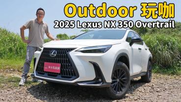 【新車試駕影片】才不只是越野風格”外觀套件“ ，2025 Lexus NX 350 Overtrail