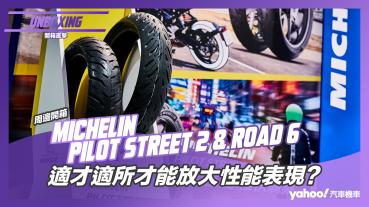 【開箱直擊】Michelin Pilot Street 2 & Road 6開箱！適才適所才能放大性能表現？