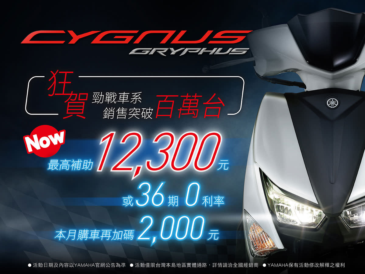 台灣山葉 狂賀 勁戰銷售突破百萬台 Cygnus Gryphus購車再加碼 汽機車 Yahoo奇摩行動版