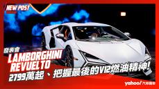 【發表直擊】2023 Lamborghini Revuelto發表！2799萬起、把握最後的V12燃油精神！