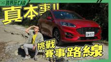 【跨界玩CAR】FORD KUGA EcoBoost250 AWD ST-Line Performance 2024│197縣道路況2023