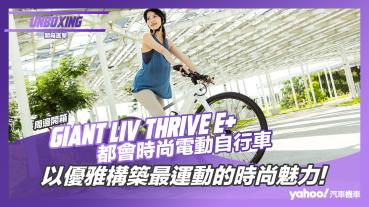 【開箱直擊】Giant捷安特Liv THRIVE E+都會時尚電動自行車開箱！以優雅構築最運動的時尚魅力！