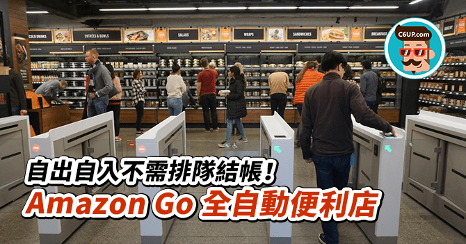 有片 自出自入不需排隊結帳 Amazon Go 全自動便利店