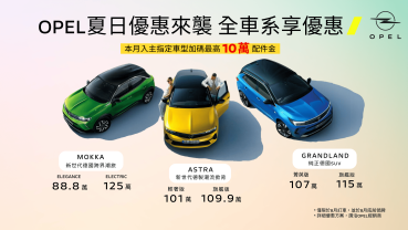 OPEL全車系優惠再加碼，本月購車享最高10萬元配件金攜手利達租車推出風災關懷優惠專案，夏日優惠同步開跑