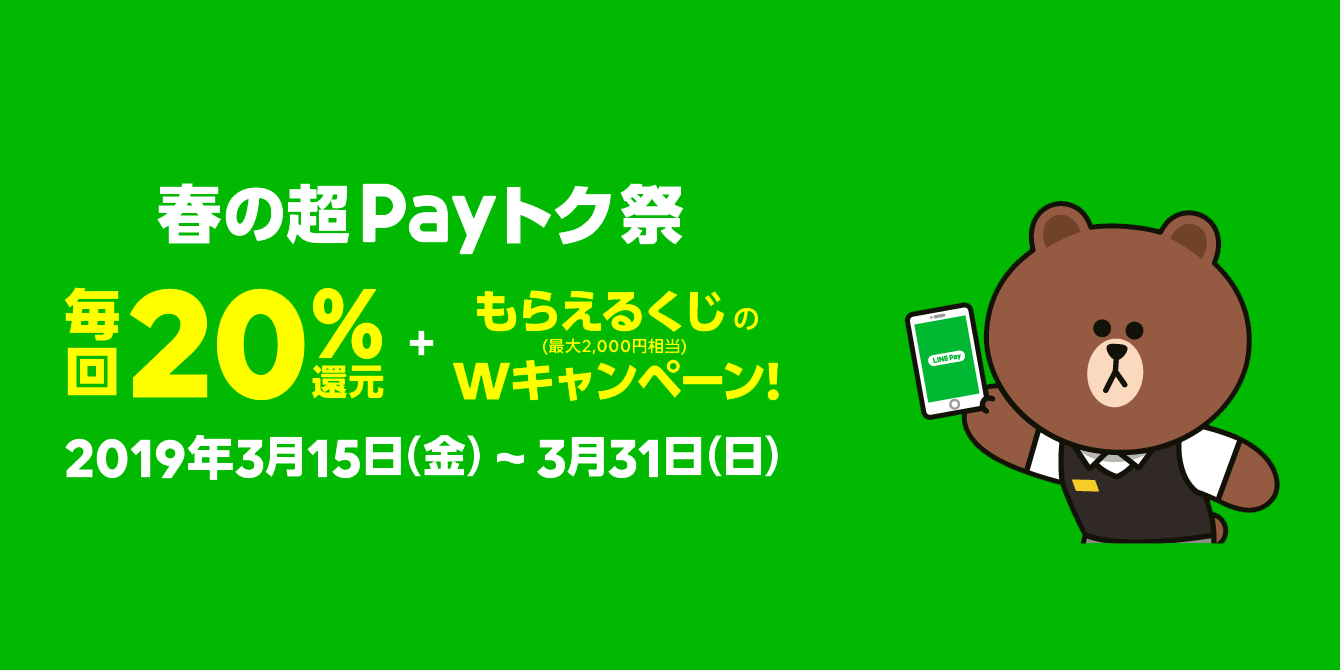 Line Pay 毎回 還元 最大00円当たる 春の超payトク祭 Qrもカードもquicpayも対象 Engadget 日本版