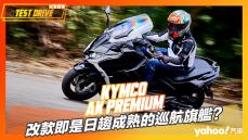 【試駕直擊】2022 Kymco AK Premium北山徑試駕！改款即是日趨成熟的巡航旗艦？