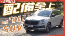 【跨界玩CAR】SKODA KAROQ 2022改款│KAROQ價格113.9萬起