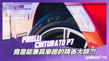 【開箱直擊】Pirelli 倍耐力 Cinturato P7 輪胎開箱實測！竟是能兼具樂趣的精省大師？！