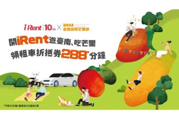 iRent攜手臺南市農業局 力挺臺南國際芒果節  邀您一起「開iRent、遊臺南、吃芒果」