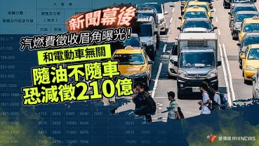 新聞幕後／汽燃費徵收眉角曝光！和電動車無關　隨油不隨車恐減徵210億