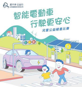 2024台灣福斯集團「愛不停 公益行」公益繪畫比賽徵件起跑！結合電動車與交通安全觀念 描繪永續移動未來