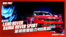 【發表直擊】2023 Land Rover Range Rover Sport 第三代大改款發表！單規格雙動力459萬起！