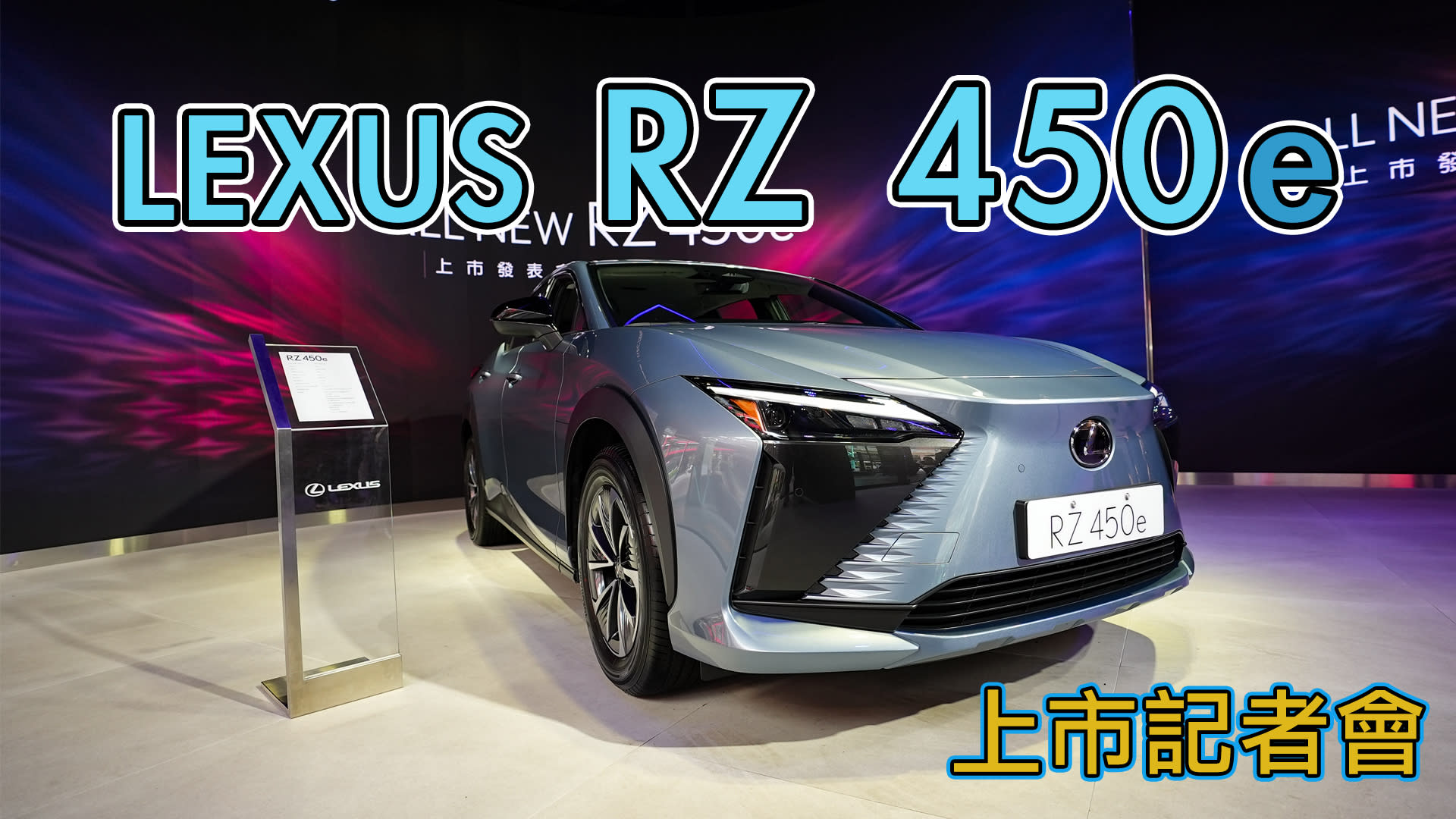 【HD影片】279萬起！Lexus首款純電休旅正式上市｜Lexus RZ450e