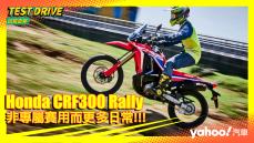 【試駕直擊】2021 Honda CRF300 Rally試駕探討！非專屬賽用而更多日常！